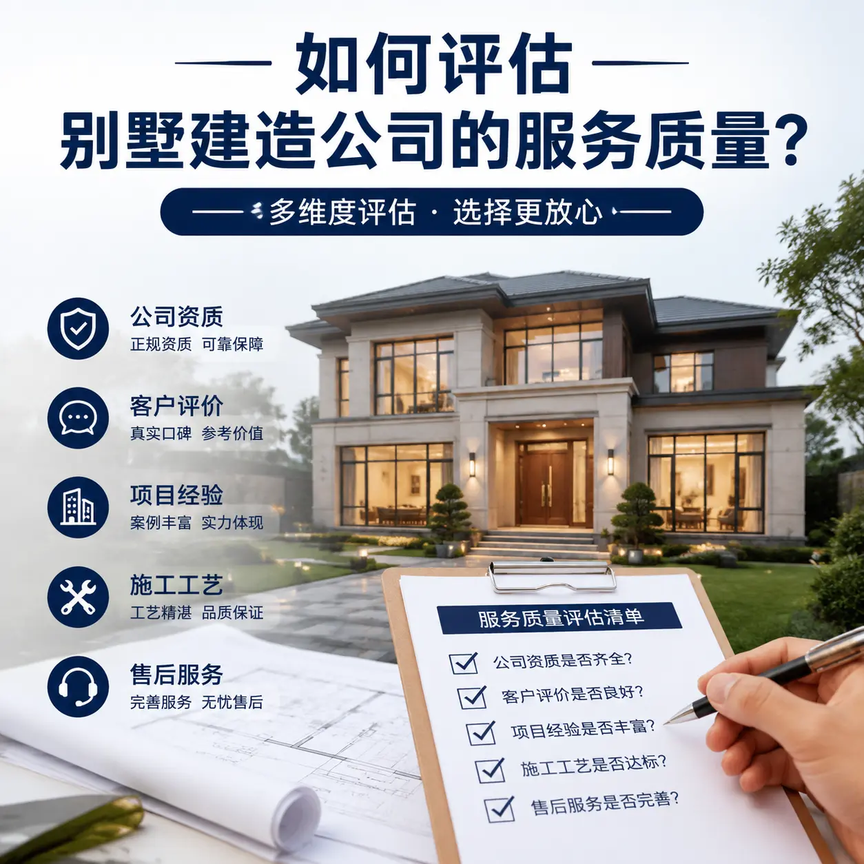 如何评估 贵州 别墅建造公司的服务质量?