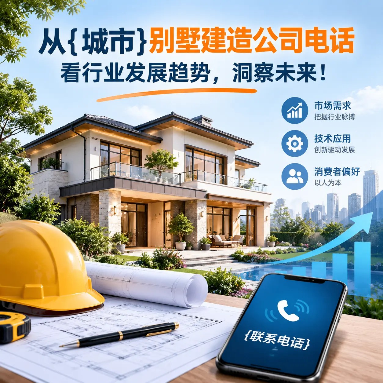 从贵州别墅建造公司电话看行业发展趋势，洞察未来！