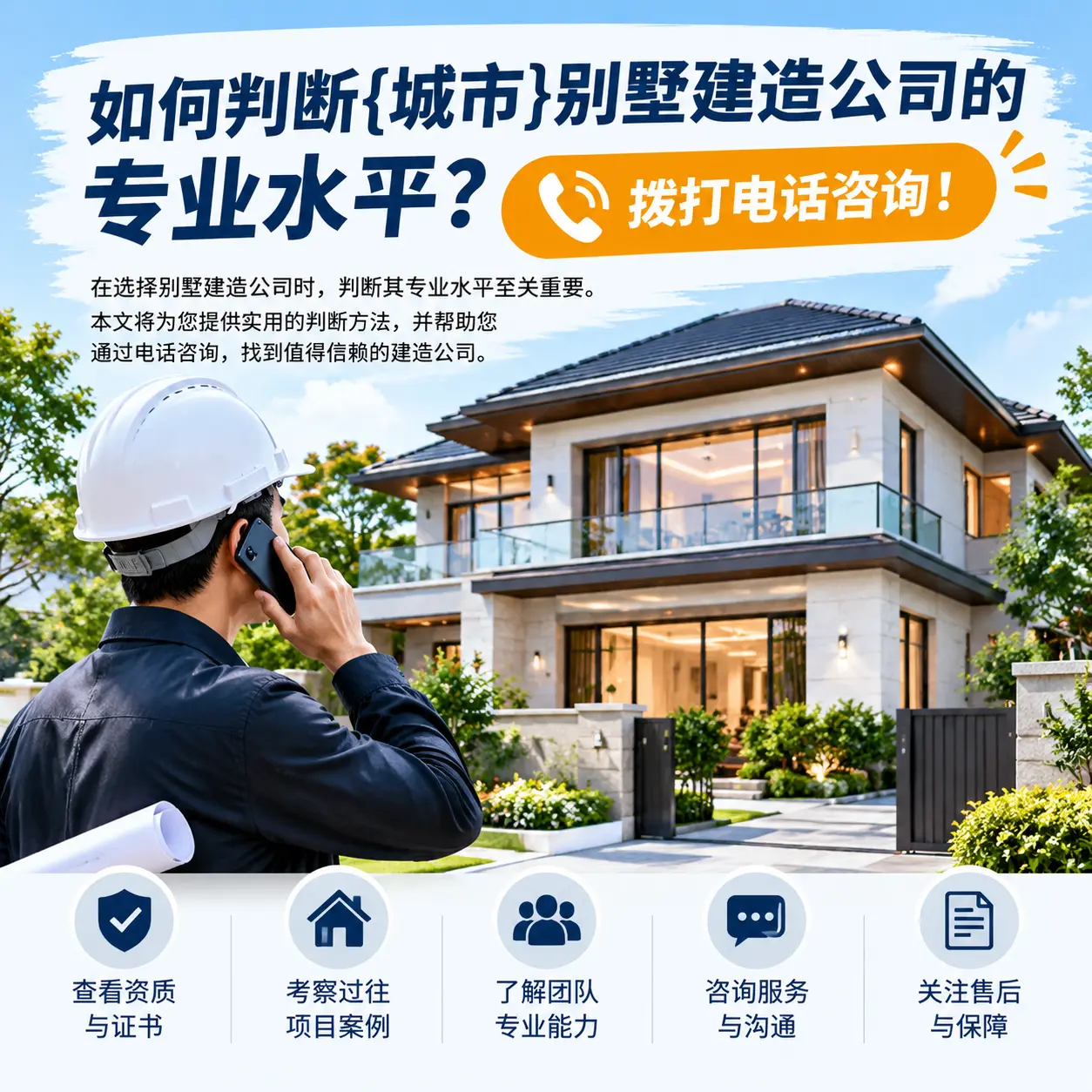 如何判断贵州别墅建造公司的专业水平？拨打电话咨询！